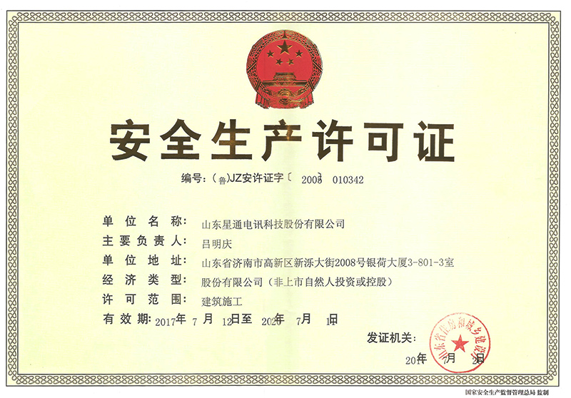 安全生產(chǎn)許可證