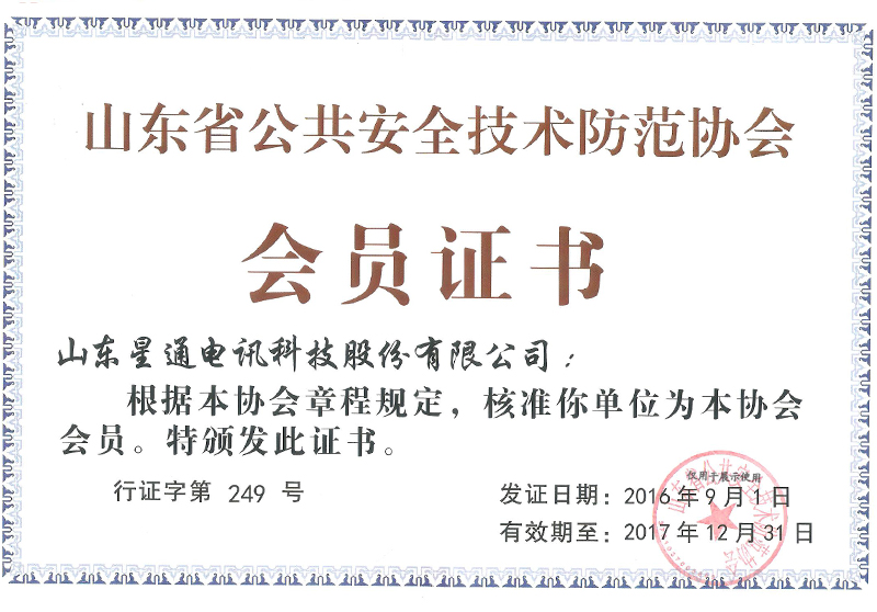 安防協(xié)會(huì )